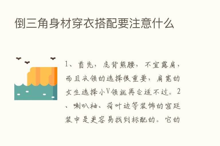 倒三角身材穿衣搭配要注意什么