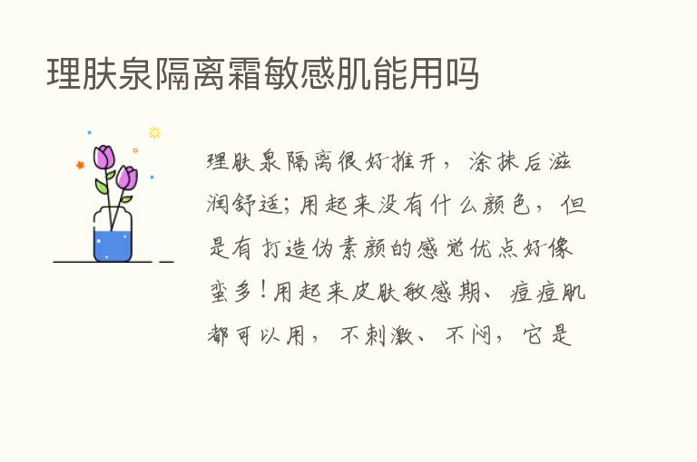 理肤泉隔离霜敏感肌能用吗