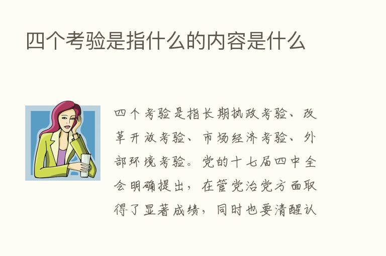 四个考验是指什么的内容是什么