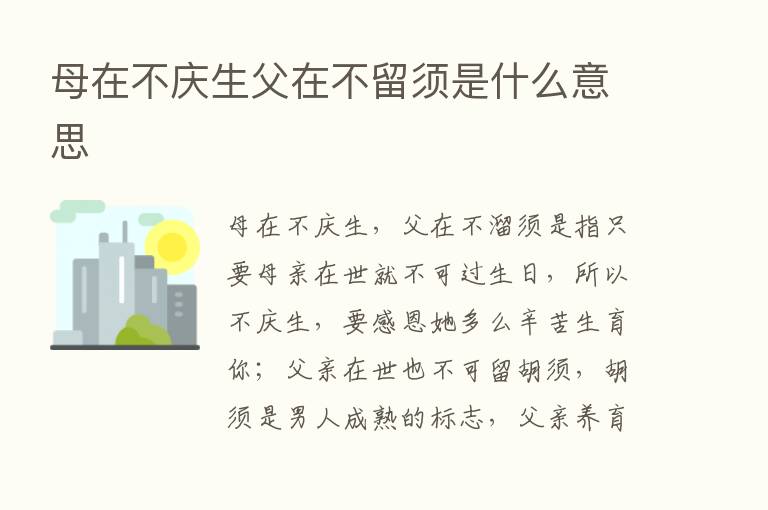 母在不庆生父在不留须是什么意思