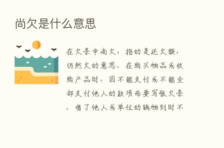 尚欠是什么意思