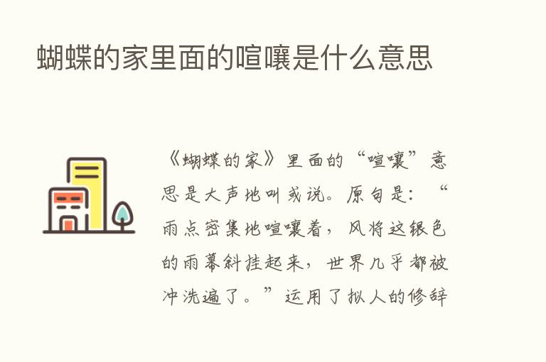 蝴蝶的家里面的喧嚷是什么意思