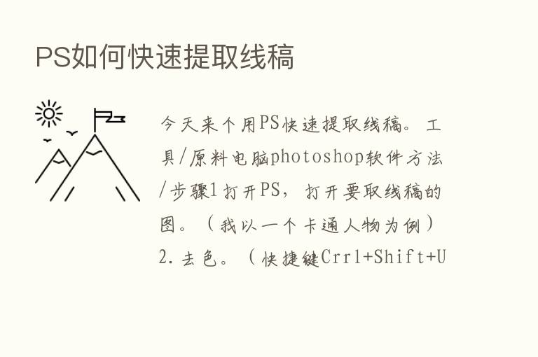 PS如何快速提取线稿