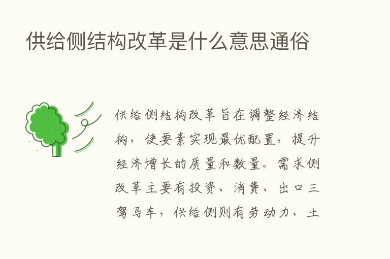 供给侧结构改革是什么意思通俗