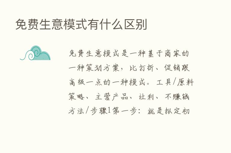 免费生意模式有什么区别