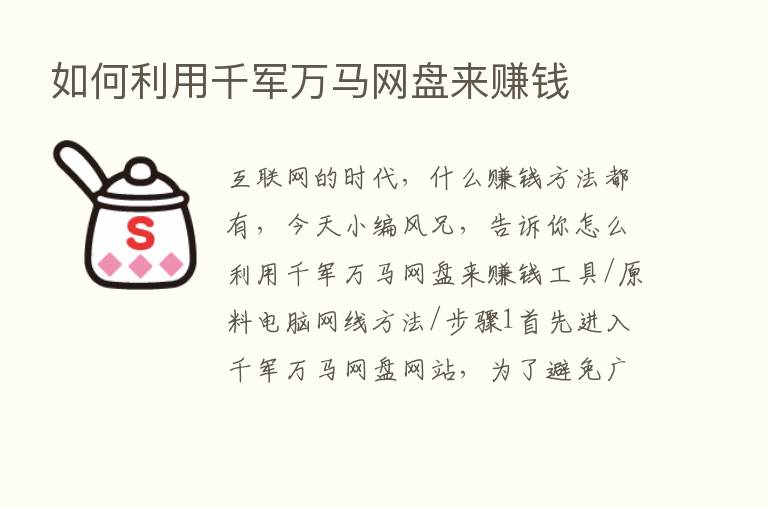 如何利用千军万马网盘来赚前