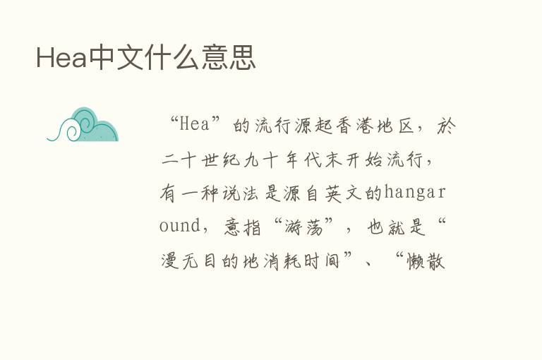 Hea中文什么意思