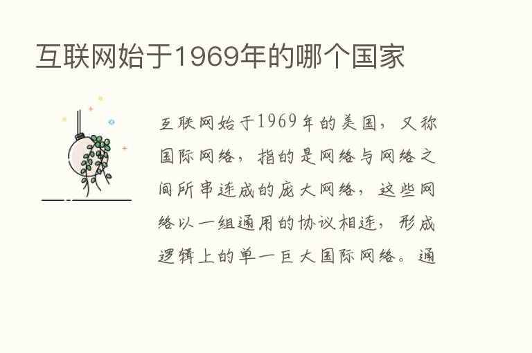 互联网始于1969年的哪个国家