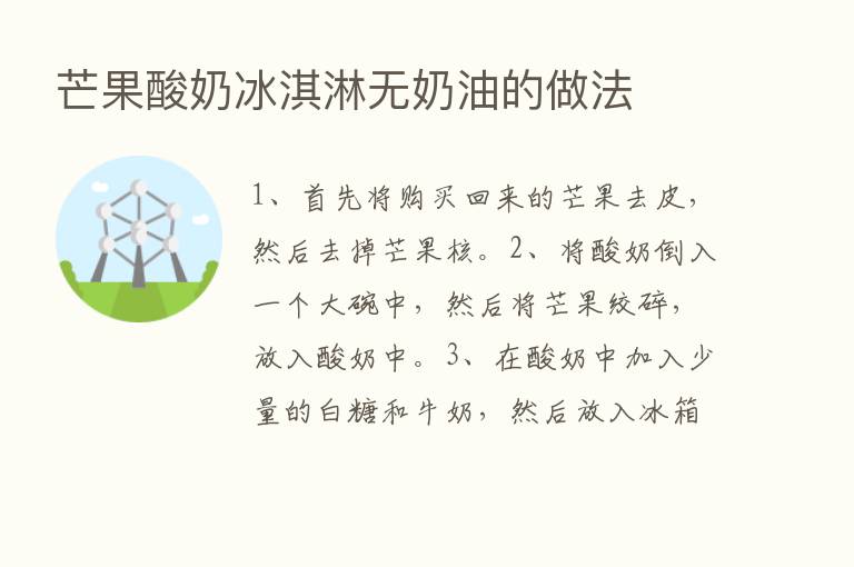 芒果酸奶冰淇淋无奶油的做法