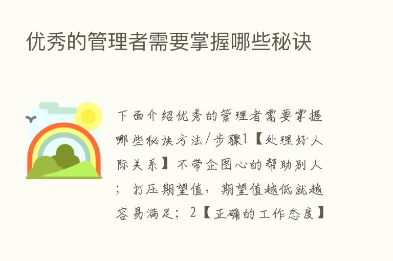 优秀的管理者需要掌握哪些秘诀