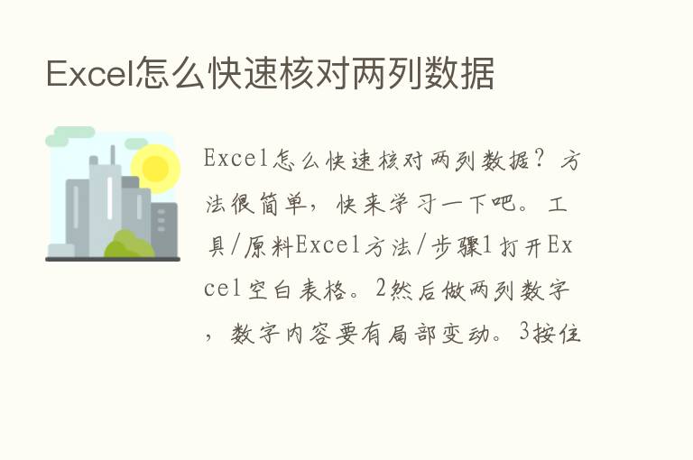 Excel怎么快速核对两列数据