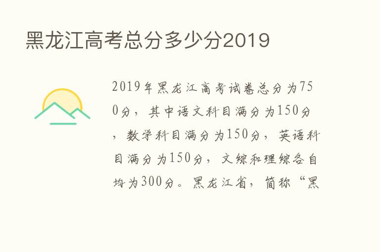 黑龙江高考总分多少分2019