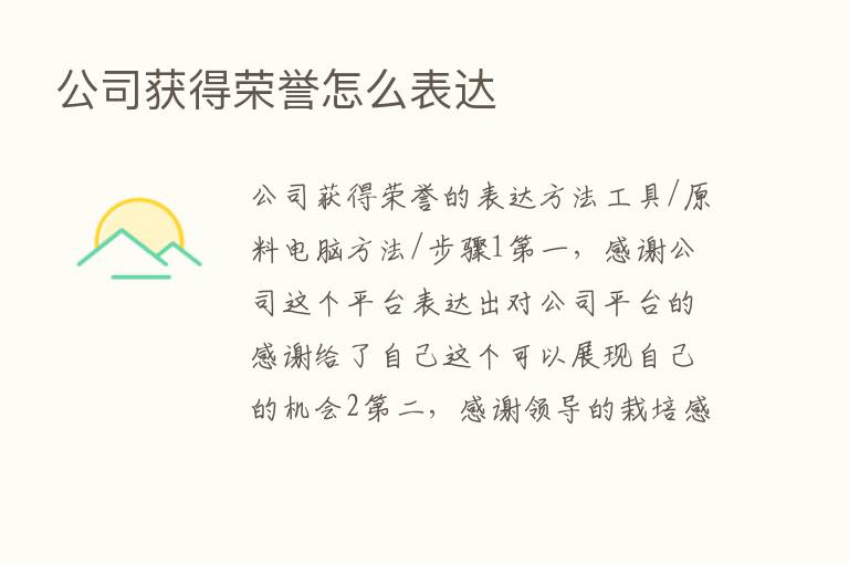 公司获得荣誉怎么表达