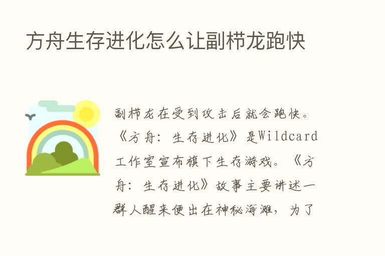 方舟生存进化怎么让副栉龙跑快