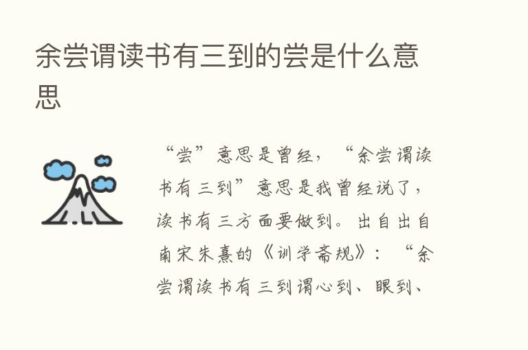 余尝谓读书有三到的尝是什么意思