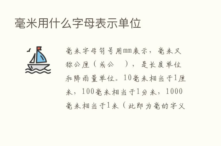 毫米用什么字母表示单位