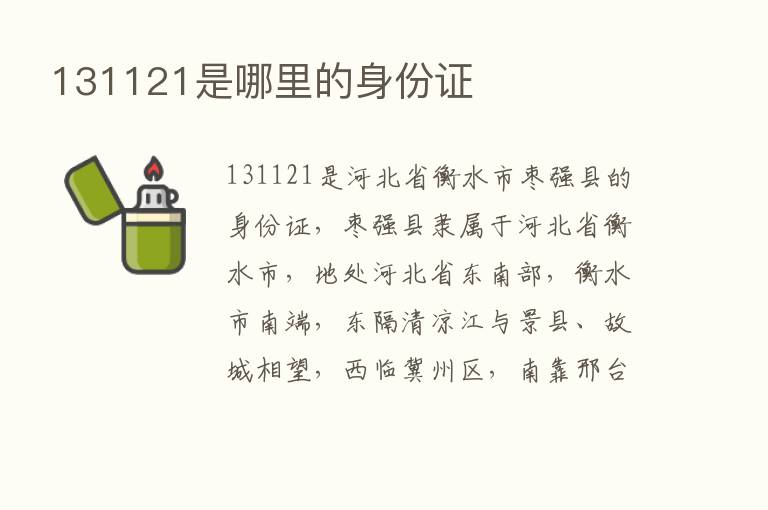 131121是哪里的身份证