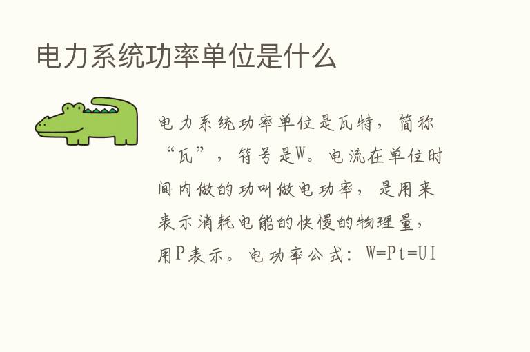 电力系统功率单位是什么