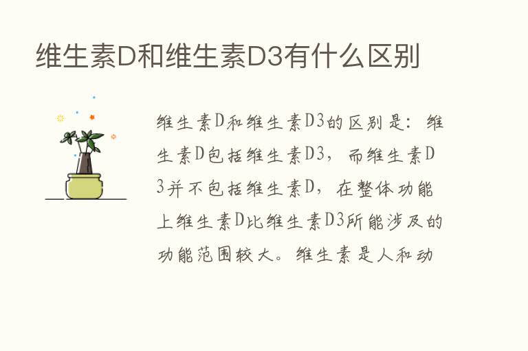 维生素D和维生素D3有什么区别