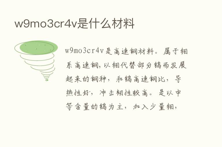 w9mo3cr4v是什么材料