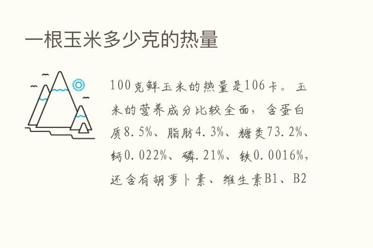 一根玉米多少克的热量