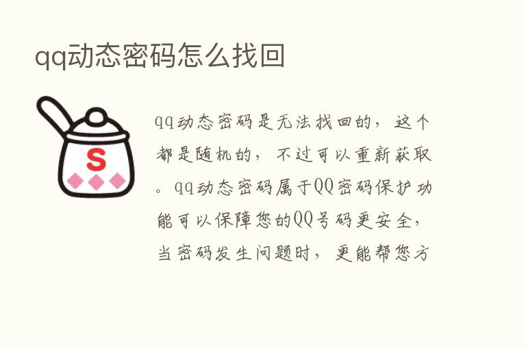 qq动态密码怎么找回