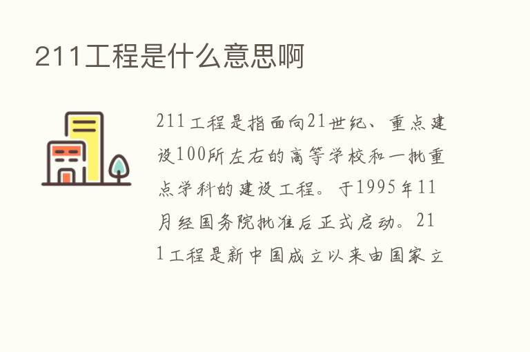 211工程是什么意思啊