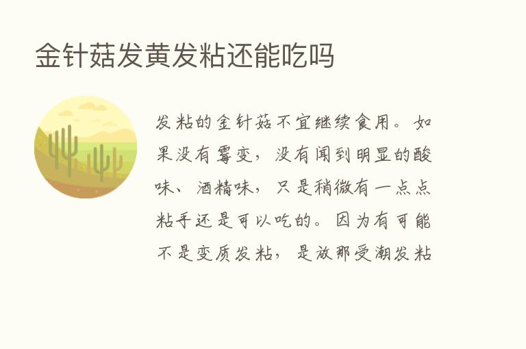 金针菇发黄发粘还能吃吗