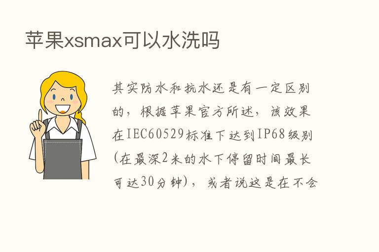 苹果xsmax可以水洗吗