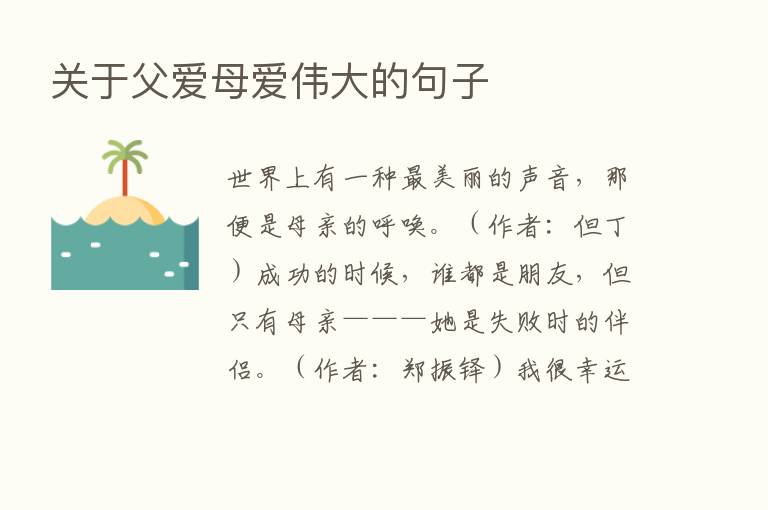 关于父爱母爱伟大的句子