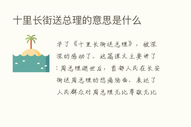 十里长街送总理的意思是什么