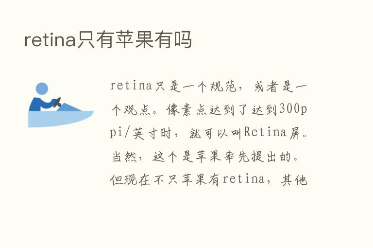 retina只有苹果有吗