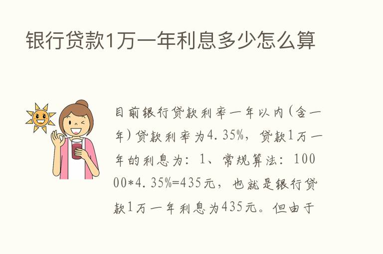 银行贷款1万一年利息多少怎么算