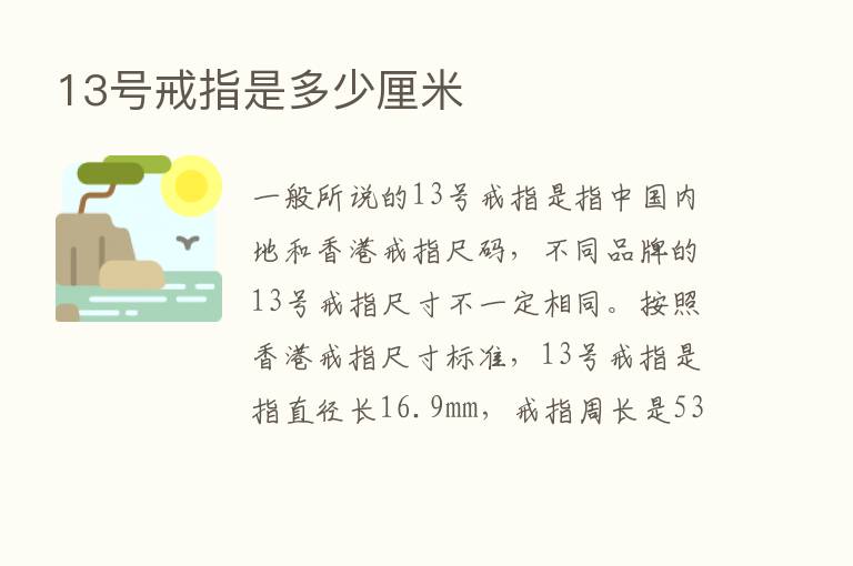 13号戒指是多少厘米