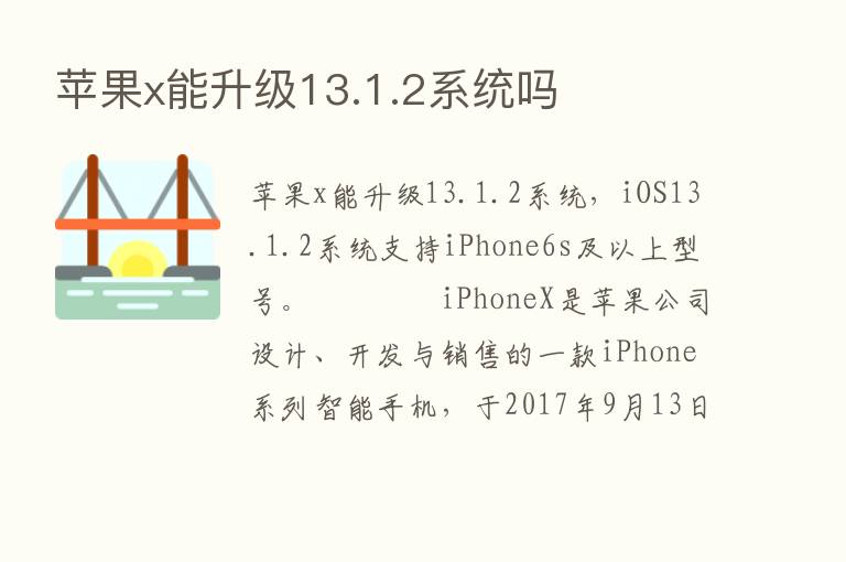 苹果x能升级13.1.2系统吗