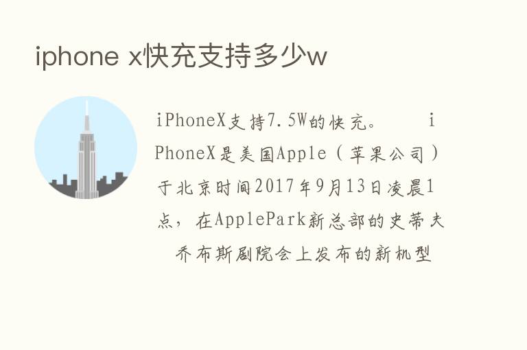 iphone x快充支持多少w