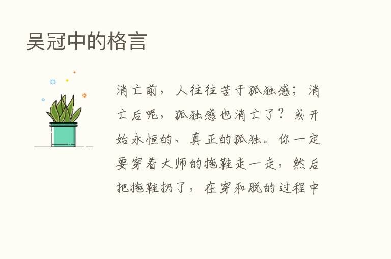 吴冠中的格言