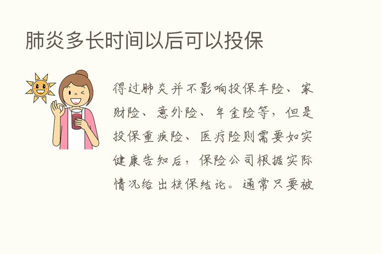 肺炎多长时间以后可以投保