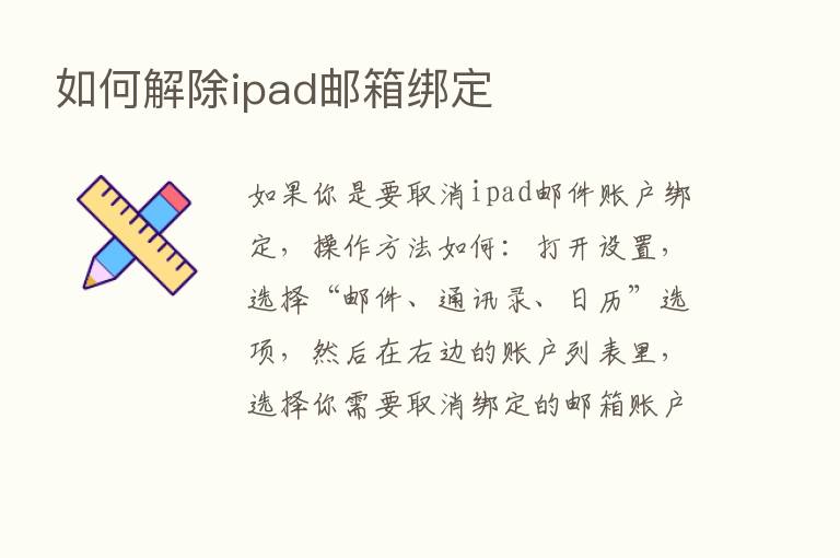 如何解除ipad邮箱绑定