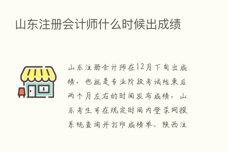 山东注册会计师什么时候出成绩