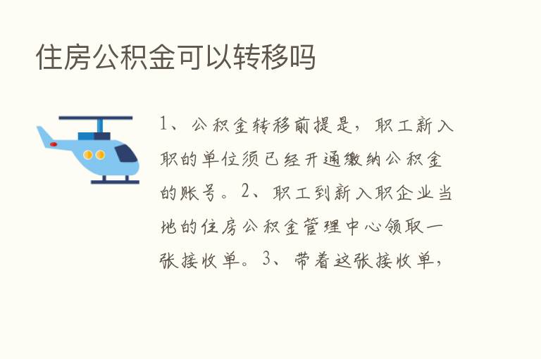 住房公积金可以转移吗