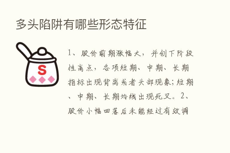 多头陷阱有哪些形态特征