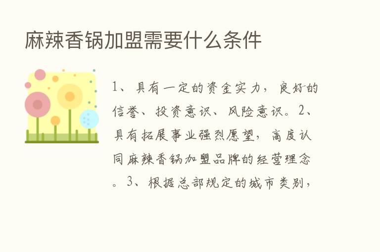 麻辣香锅加盟需要什么条件