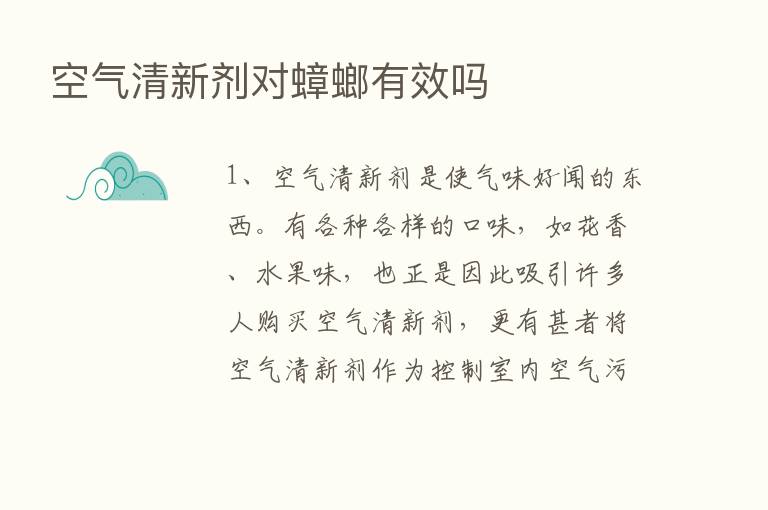 空气清新剂对蟑螂有效吗