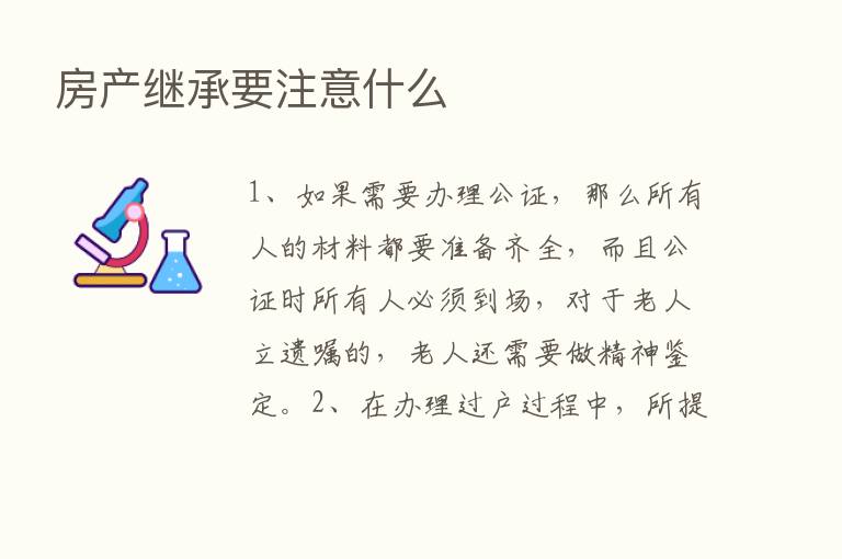 房产继承要注意什么