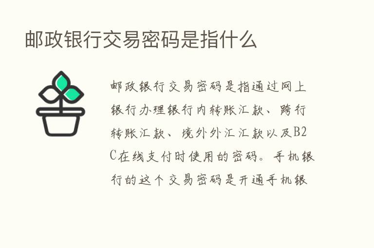 邮政银行交易密码是指什么