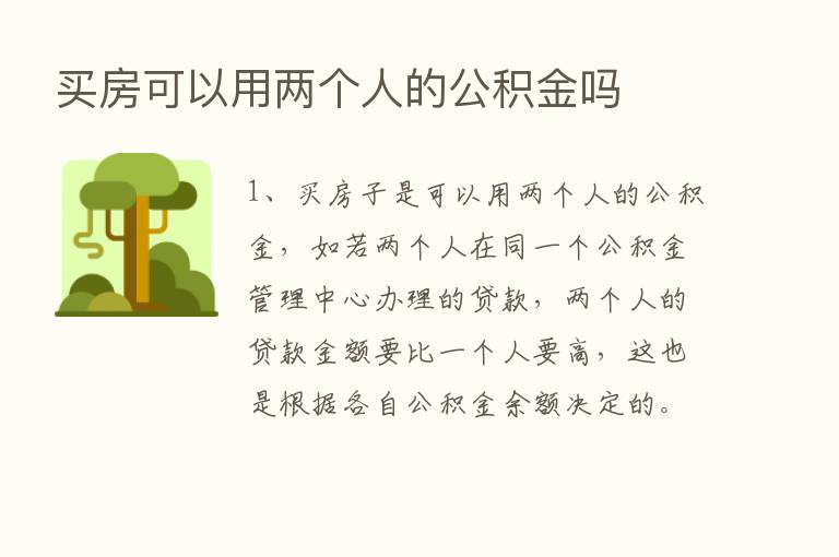 买房可以用两个人的公积金吗