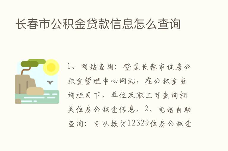 长春市公积金贷款信息怎么查询