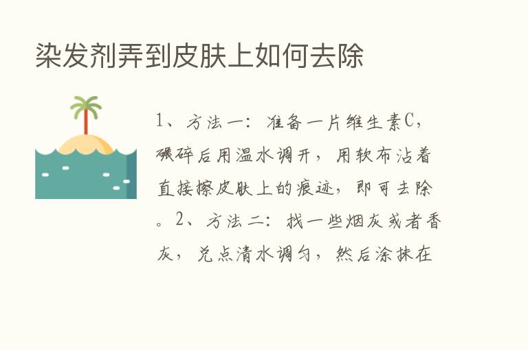 染发剂弄到皮肤上如何去除