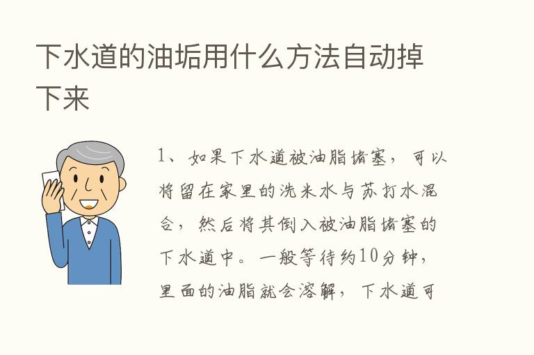 下水道的油垢用什么方法自动掉下来